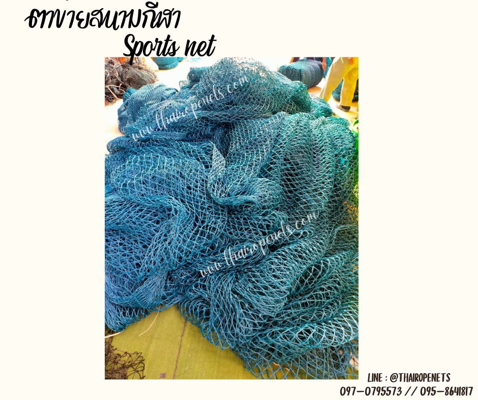 สนามฟุตบอล SPORTNET ตาข่ายสนามกีฬาหญ้าเทียม เชือกหนาพิเศษ 4.5 มิล ช่องตา 1.8x1.8 นิ้ว ขนาดยกม้วน พร้อมส่ง