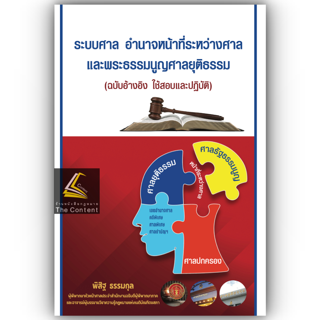 ระบบศาล อำนาจหน้าที่ระหว่างศาล และพระธรรมนูญศาลยุติธรรม (ฉบับอ้างอิง ใช้สอบและปฏิบัติ)/พิสิฐ ธรรมกุล/พิมพ์ 2568