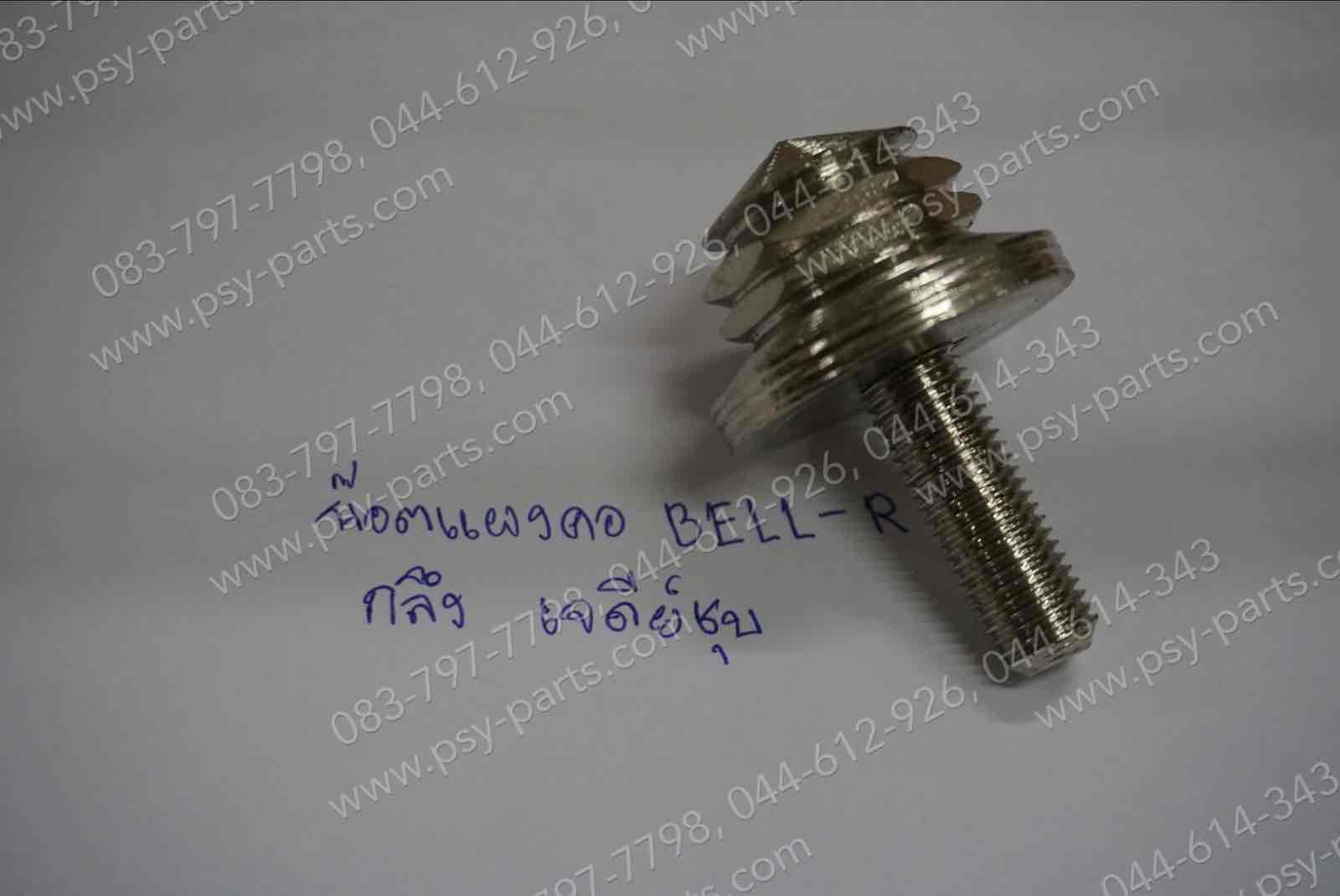 น็อตแผงคอ BELLE-R กลึง เจดีย์ชุบ