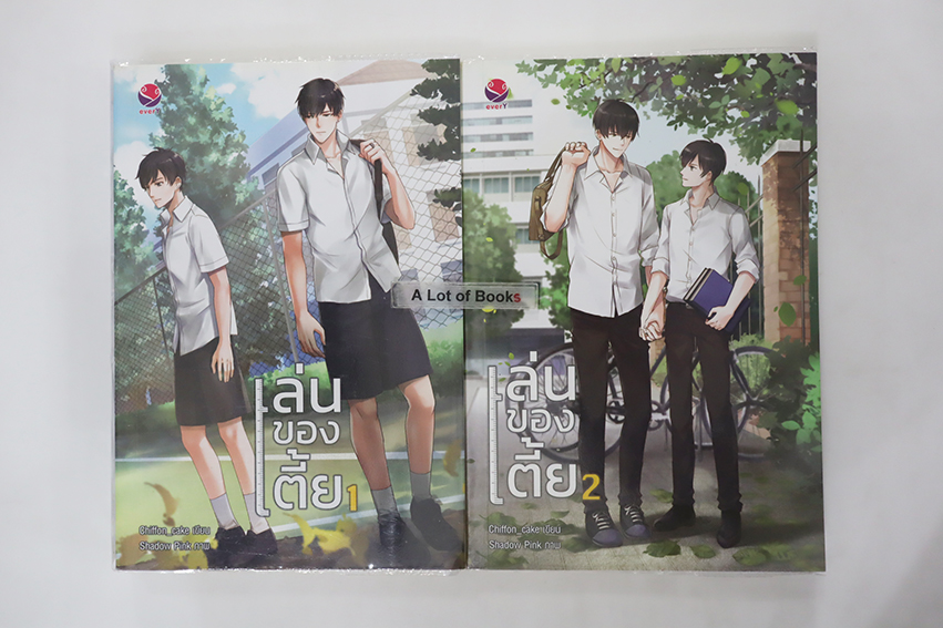เล่นของเตี้ย ( 2 เล่มจบ )