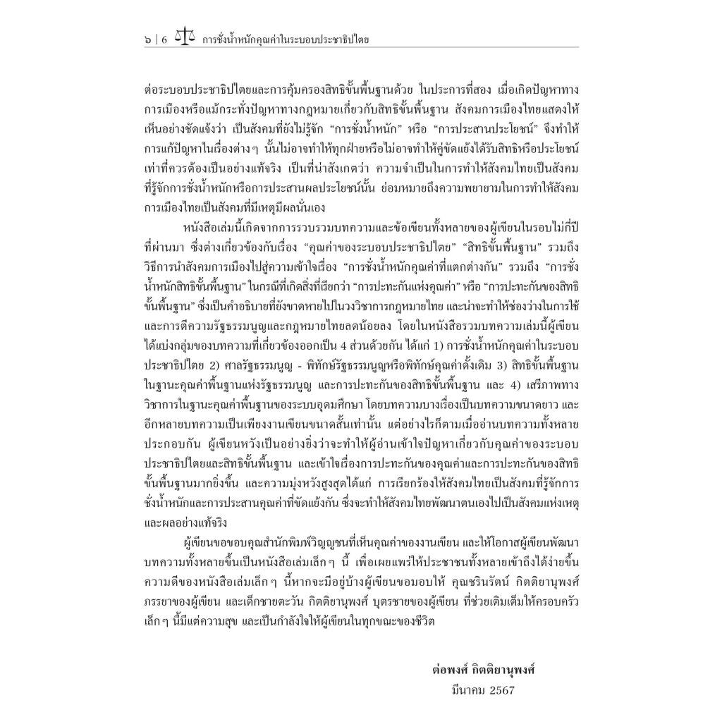 การชั่งน้ำหนักคุณค่าในระบอบประชาธิปไตย / โดย : รศ.ดร.ต่อพงศ์ กิตติยานุพงศ์ / ปีที่พิมพ์ : พฤษภาคม 2567 (ครั้งที่ 1)