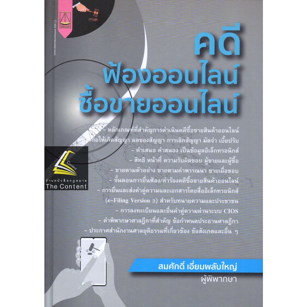 คดีฟ้องออนไลน์ ซื้อขายออนไลน์ / โดย : สมศักดิ์ เอี่ยมพลับใหญ่ / ปีที่พิมพ์ : สิงหาคม 2565