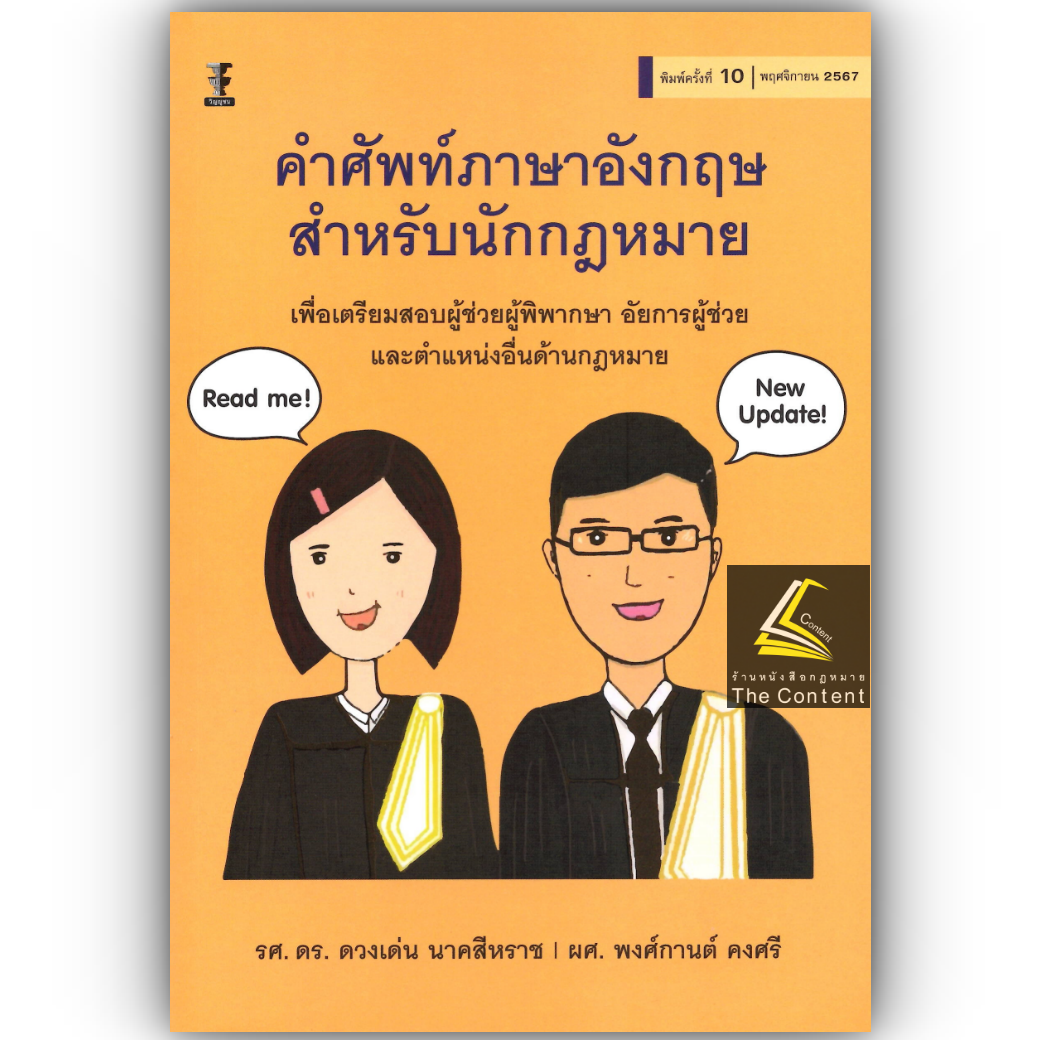 (ห่อปก)คำศัพท์ภาษาอังกฤษสำหรับนักกฎหมาย (รศ.ดร.ดวงเด่น นาคสีหราช,ผศ.พงศ์กานต์ คงศรี) ปีที่พิมพ์ พ.ย.2567 (ครั้งที่ 10)