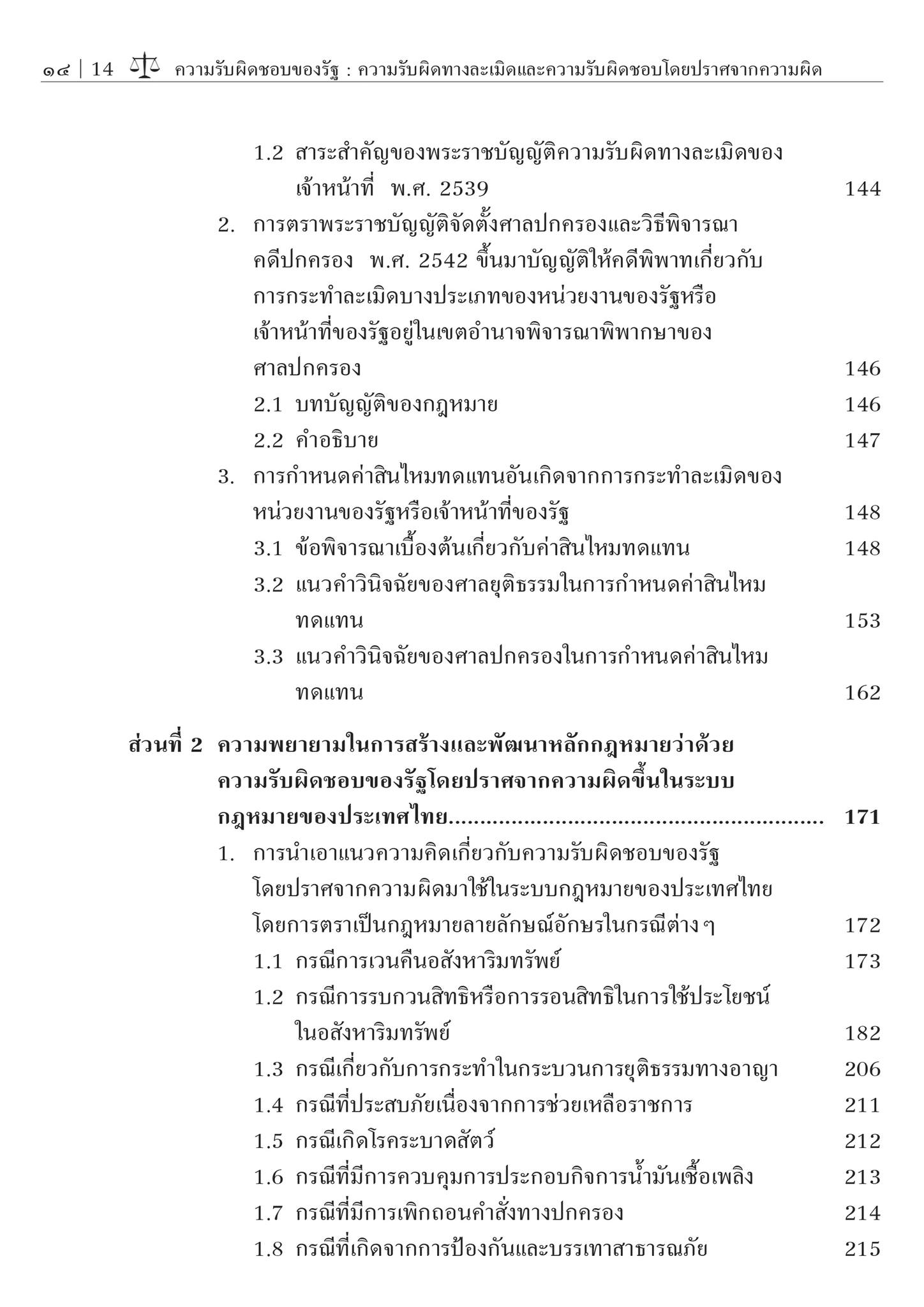 ความรับผิดชอบของรัฐ:ความรับผิดทางละเมิด และความรับผิดชอบโดยปราศจากความผิด (ศ.ดร.ชาญชัย แสวงศักดิ์)