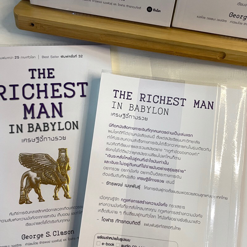 เศรษฐีชี้ทางรวย THE RICHEST MAN IN BABYLON / George s.Clason/สำนักพิมพ์: se-ed หมวดหมู่:บริหาร ธุรกิจ การเงิน การลงทุน