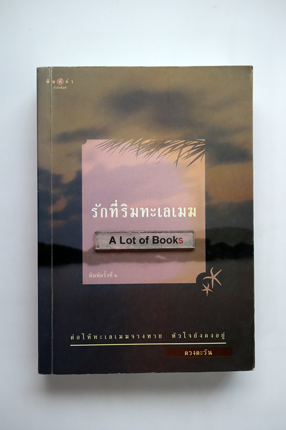 รักที่ริมทะเลเมฆ