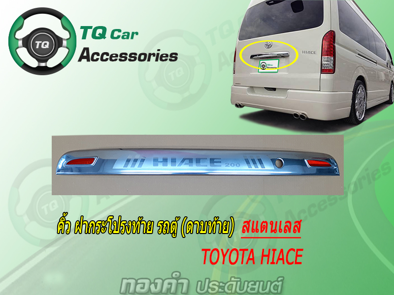 คิ้วฝากระโปรงท้าย รถตู้TOYOTA HIACE(สแตนเลสแท้)