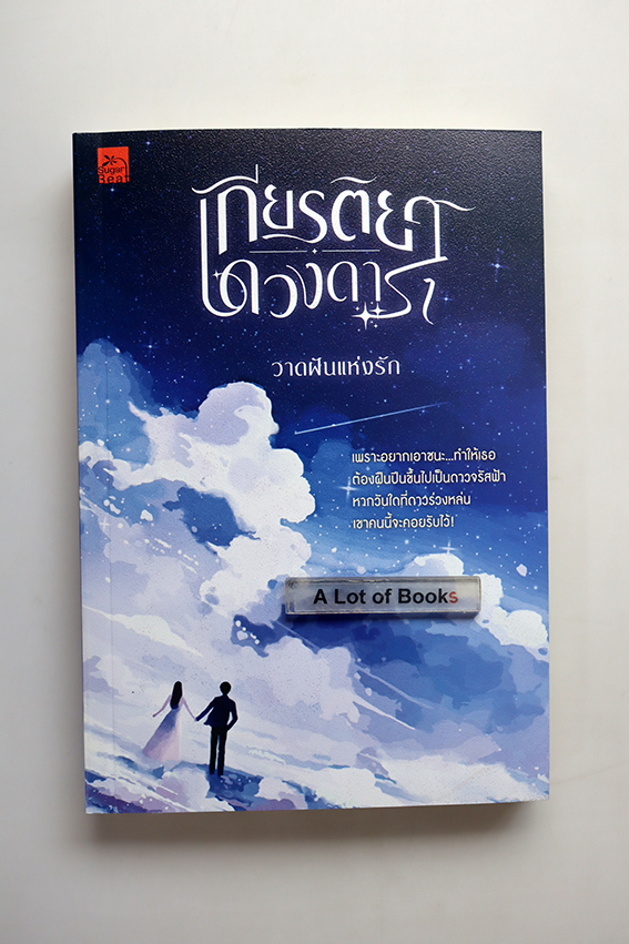เกียรติยศดวงดารา