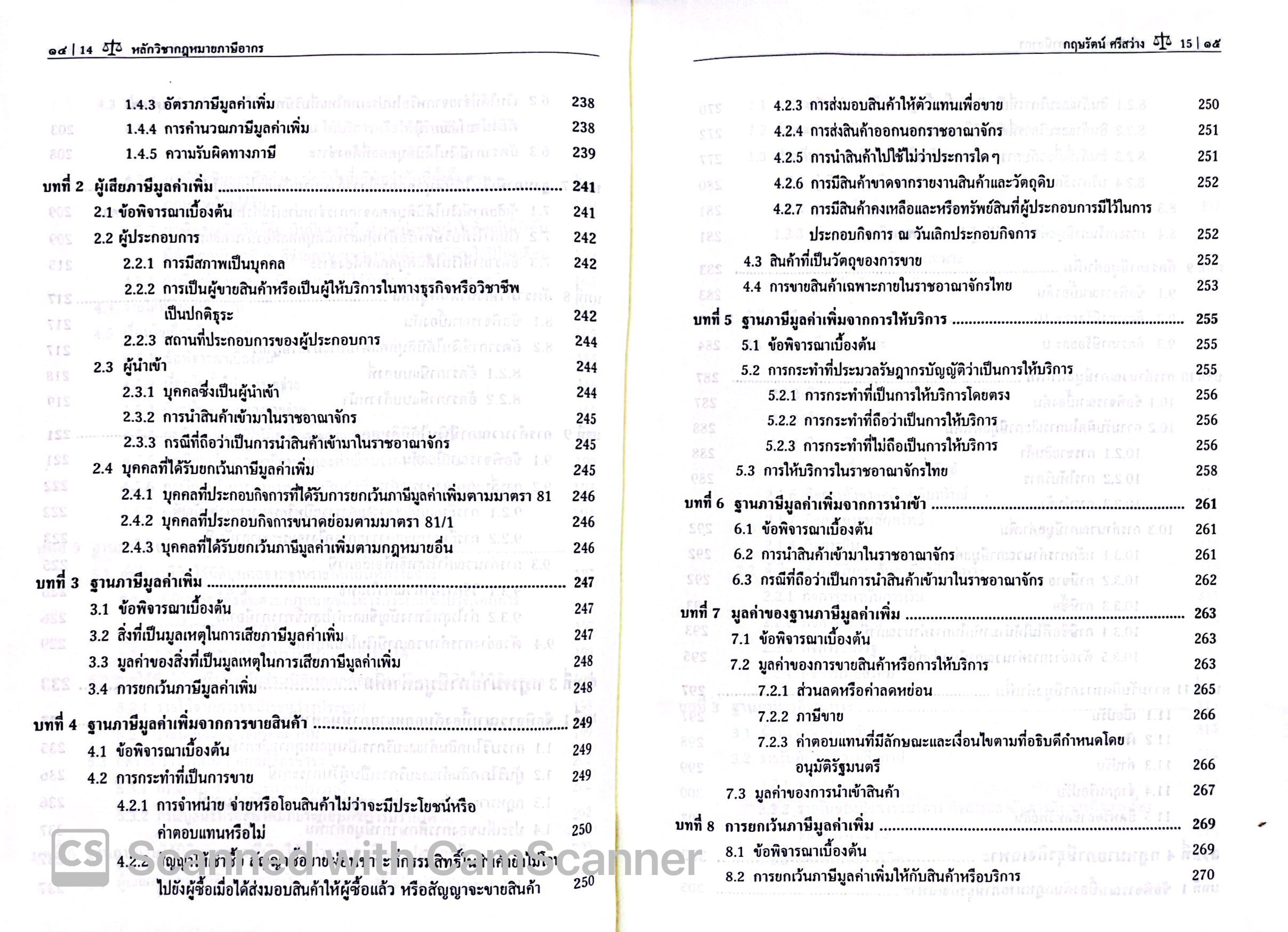 (ห่อปก)หลักวิชากฎหมาย ภาษีอากร /โดย : รศ.ดร.กฤษรัตน์ ศรีสว่าง /ปีที่พิมพ์ : กุมภาพันธ์ 2568 (ครั้งที่ 2)