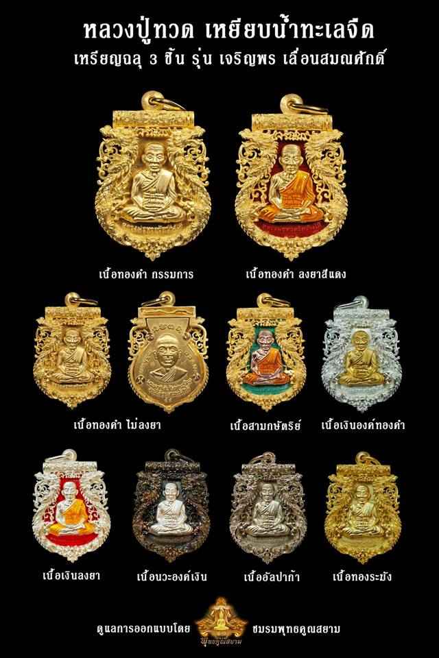 เหรียญเสมาฉลุยกองค์ หลวงปู่ทวด รุ่นเจริญพร เลื่อนสมณศักดิ์ วัดพะโคะ จ.สงขลา เนื้อทองระฆังลงยาสีชมพู หลังโค๊ต ๙ (สร้างน้อย) หมายเลข ๑๓๘