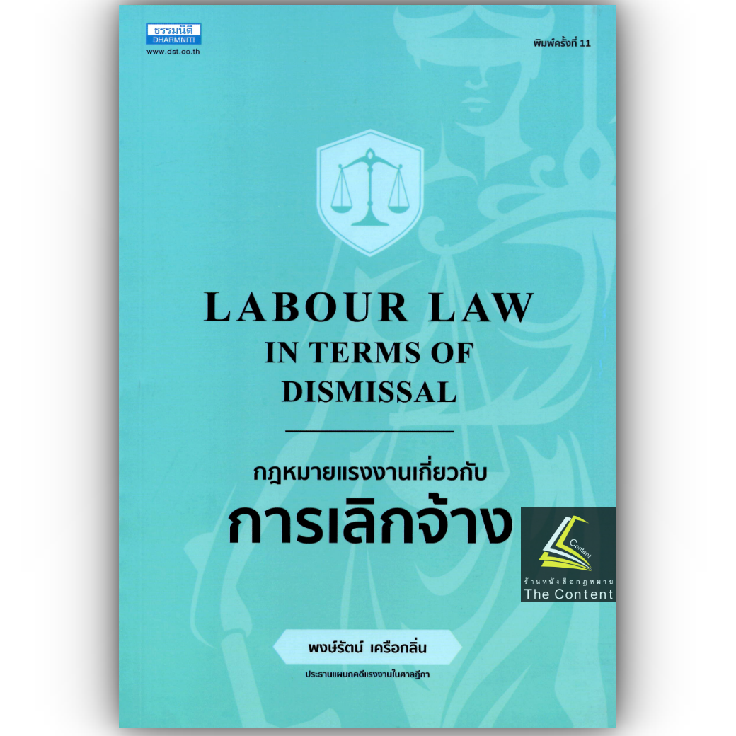 (ห่อปก) กฎหมายแรงงานเกี่ยวกับ การเลิกจ้าง (พงษ์รัตน์ เครือกลิ่น)