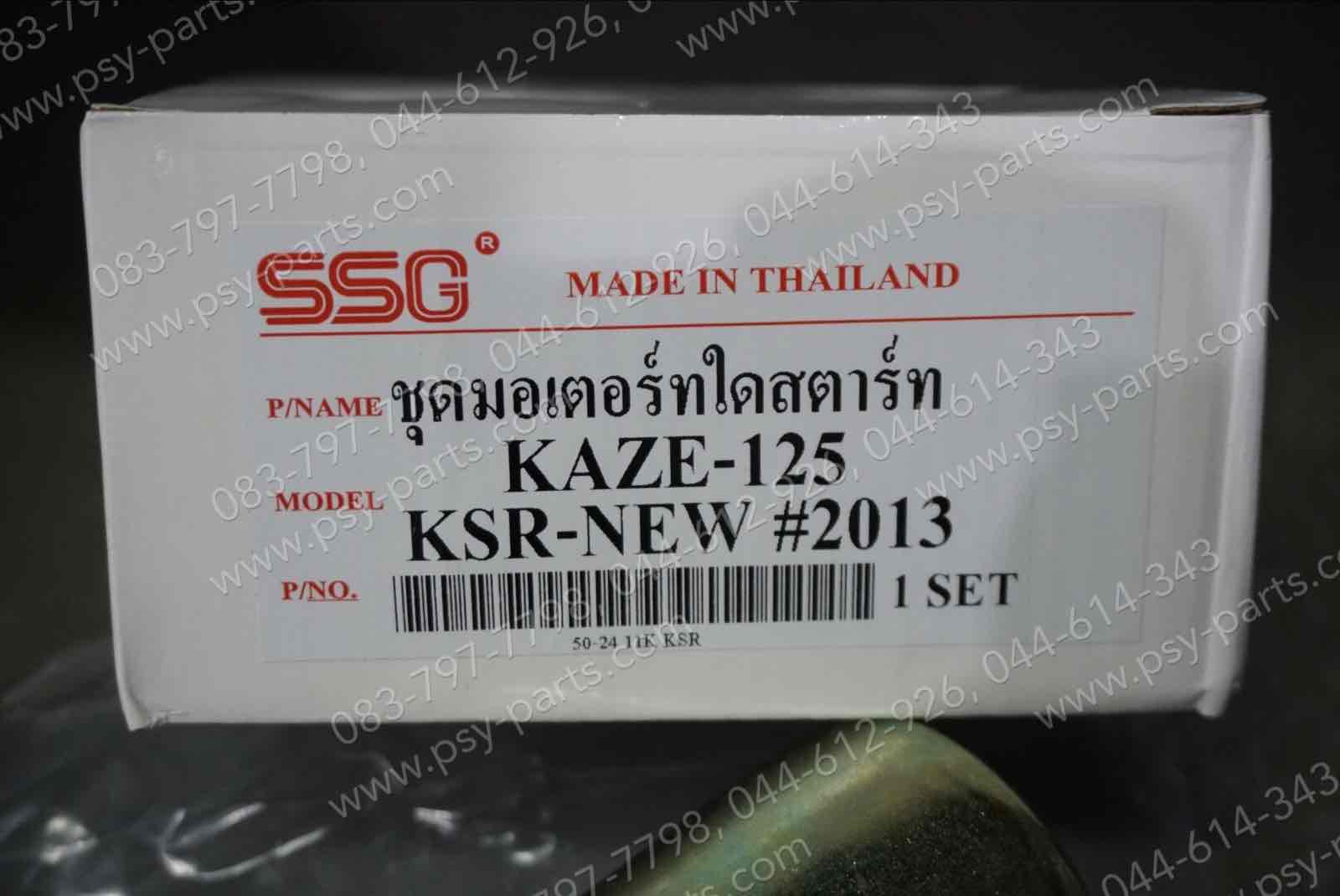 มอเตอร์สตาร์ทมือ KAZE, KAZE 125, KSR (T) ชุดใหญ่