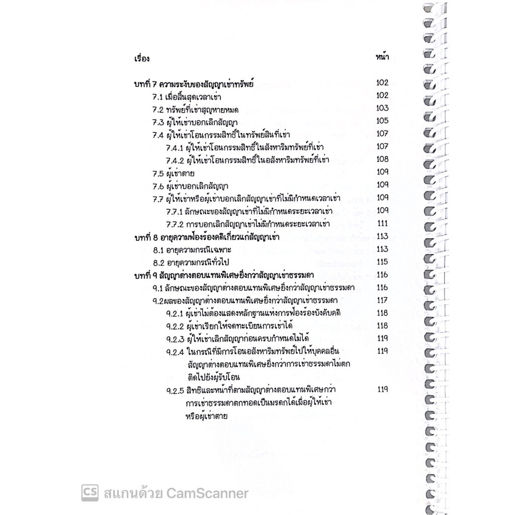 L3สรุปย่อกฎหมาย เช่าทรัพย์ เช่าซื้อ / โดย : Law Note ชุติกาญจน์ ด้วงชะเอม / พิมพ์ : ธันวาคม 2567 (ครั้งที่ 1)