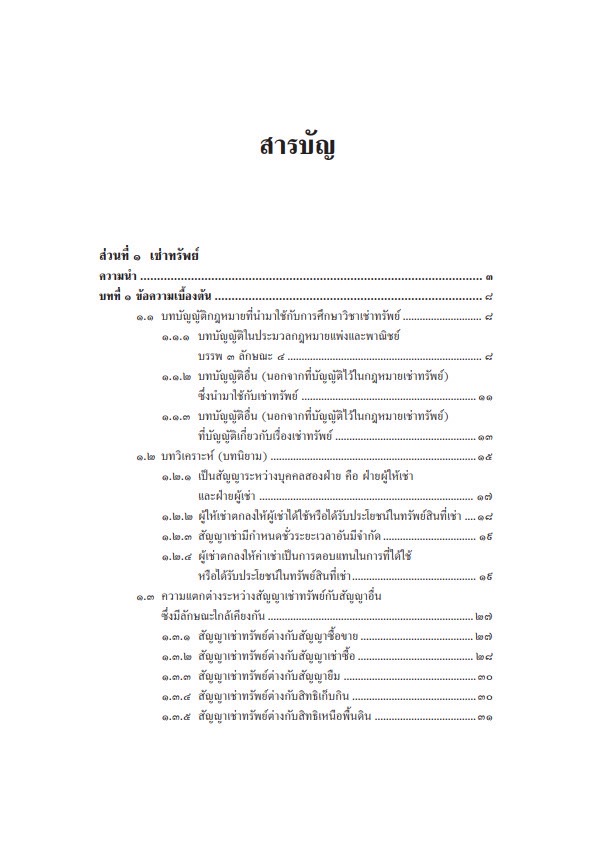 (ห่อปก) คำอธิบายกฎหมาย เช่าทรัพย์ เช่าซื้อ ลีสซิ่ง (ศ.สำเรียง เมฆเกรียงไกร)