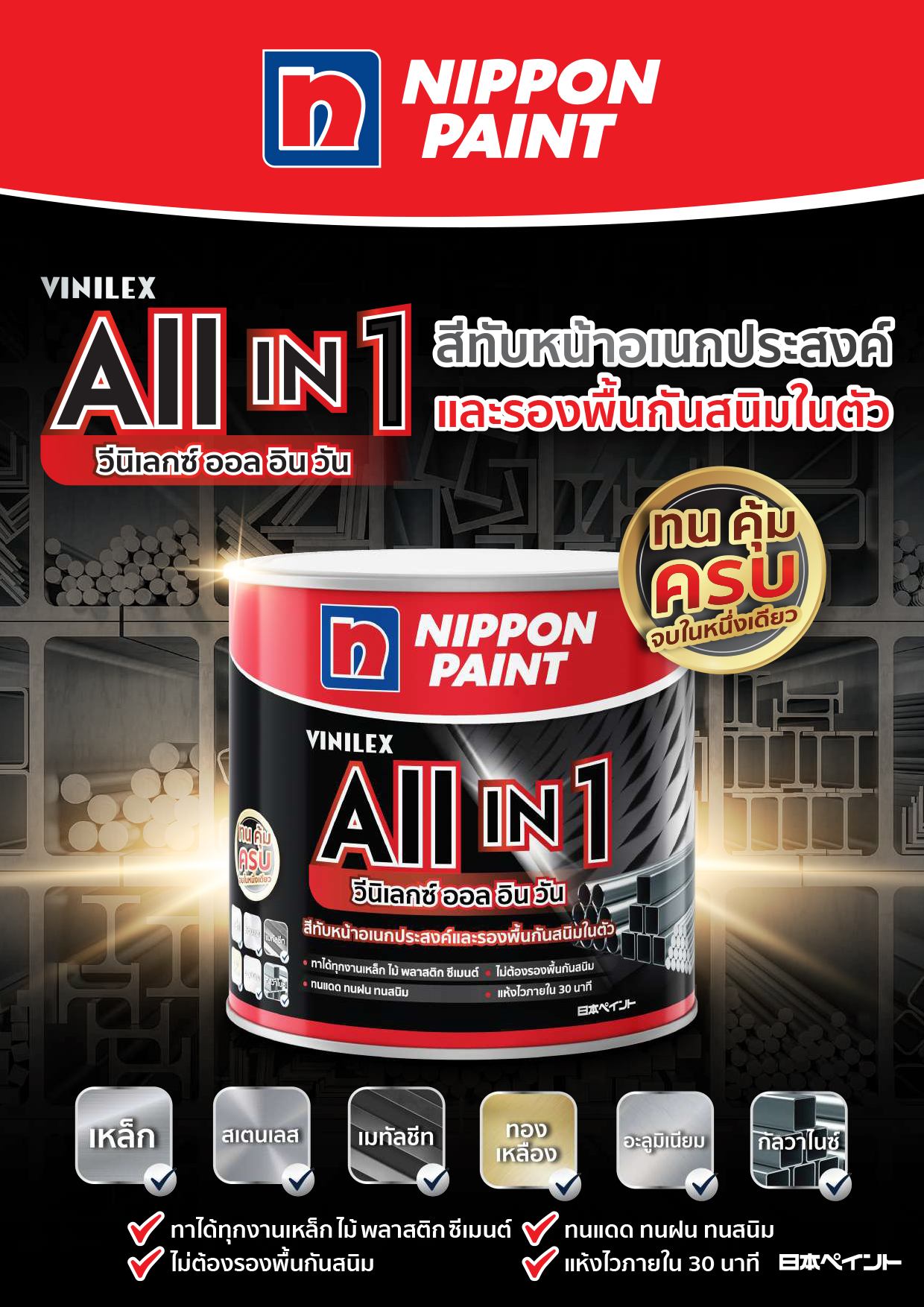นิปปอนเพนต์ วีนิเลกซ์ ออล อิน วัน Nippon paint Vinilex All in 1