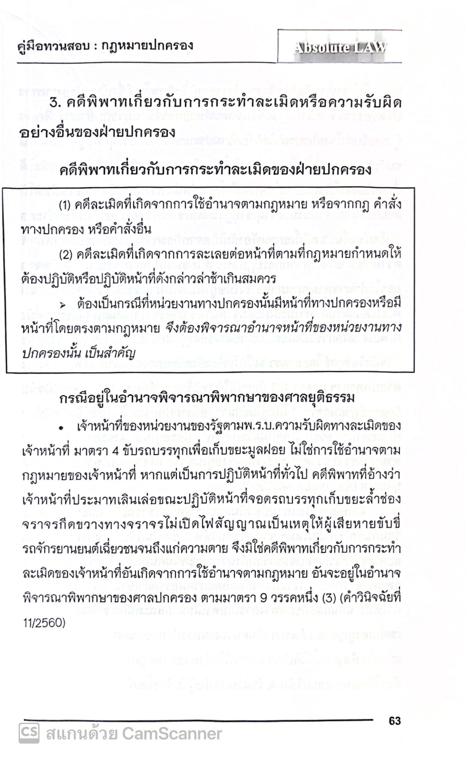 คู่มือทวนสอบ สรุปประเด็นข้อสอบ กฎหมายปกครอง พร้อมข้อสังเกต (Absolute Law) ปีที่พิมพ์ : มกราคม 2568 (ครั้งที่ 4)