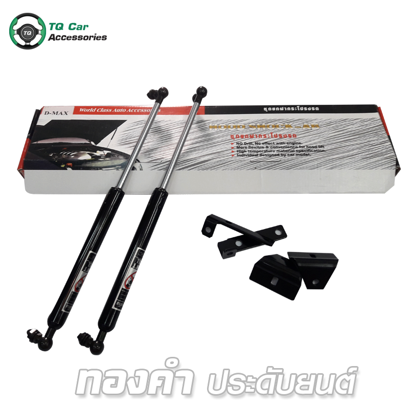 ค้ำโช๊คฝากระโปรงหน้า D - MAX