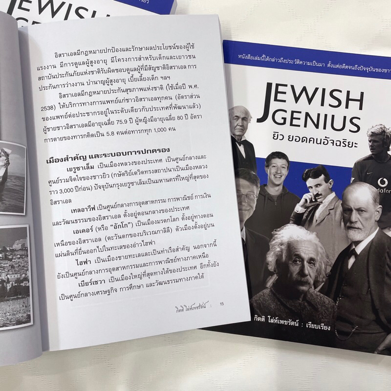 JEWISH GENIUS ยิว ยอดคนอัจฉริยะ / ผู้เขียน กิตติ โล่ห์เพชรัตน์ / Book Stone / หนังสือบทความ สารคดี , ประวัติศาสตร์