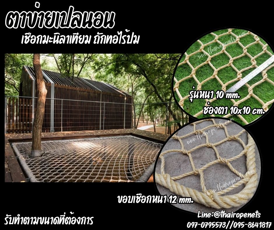 ตาข่ายเปลนอนเชือกมะนิลาเทียมถักทอแบบไร้ปม เชือกหนา 10 มิล ช่องตา 10x10 cm. พร้อมเชือกมัดตาข่ายพร้อมใช้งาน