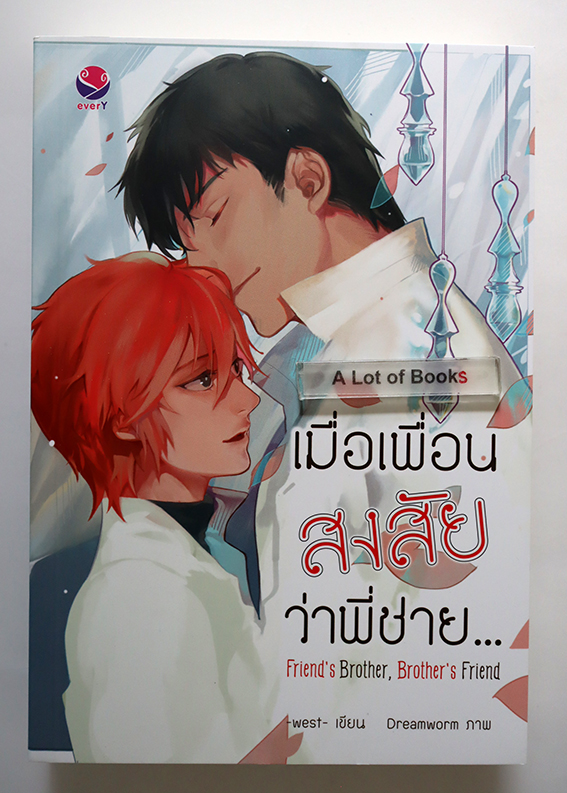 เมื่อเพื่อนสงสัยว่าพี่ชาย...