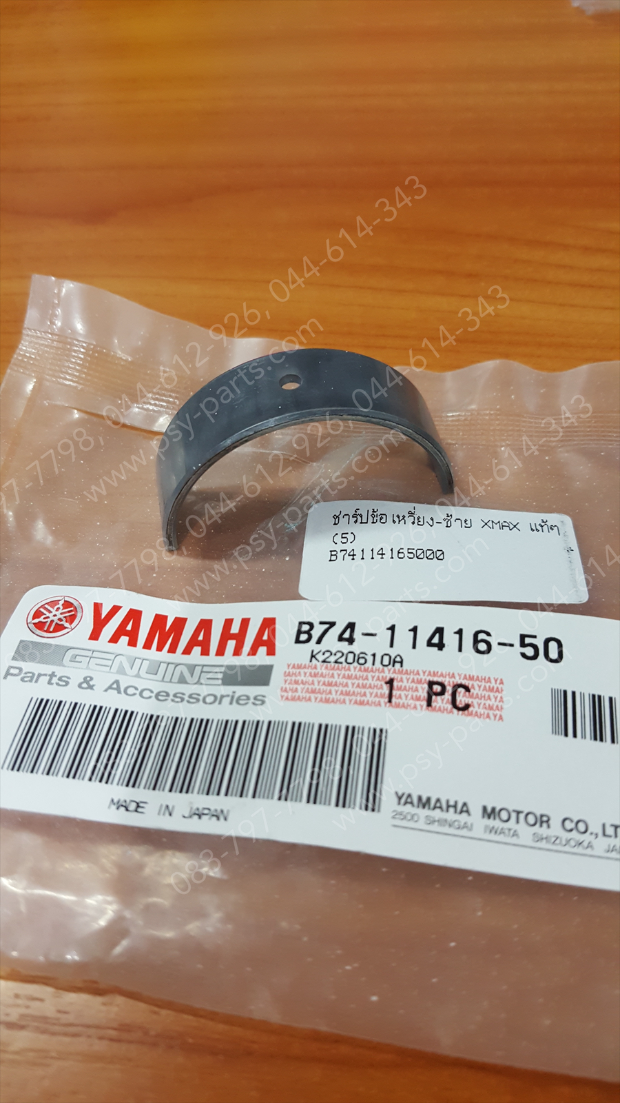ชาร์ปข้อเหวี่ยงข้างซ้าย XMAX แท้ๆ (5) B74-11416-50