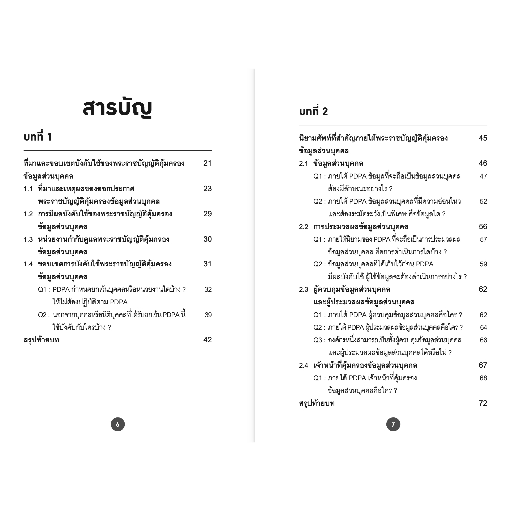 (ห่อปก) PDPA for HR จากกฎหมายสู่การปฏิบัติ / รับขวัญ ชลดำรงค์กุล