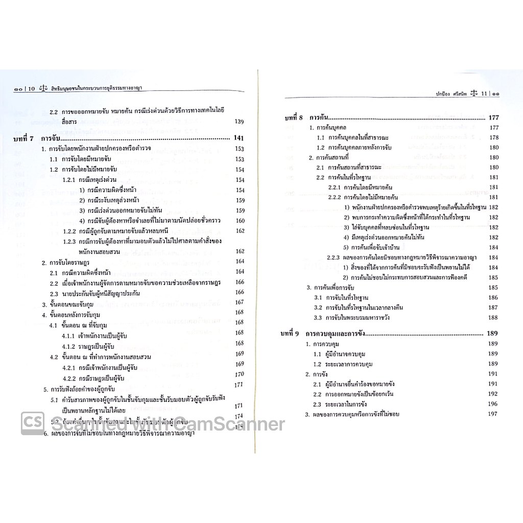 (ห่อปก) สิทธิมนุษยชนในกระบวนการยุติธรรมทางอาญา / โดย ปกป้อง ศรีสนิท / ปีที่พิมพ์ : กุมภาพันธ์ 2568 (ครั้งที่ 2)