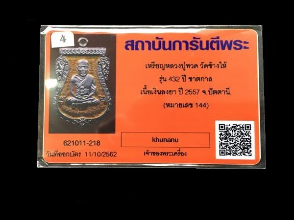 เหรียญเสมาหลวงพ่อทวด หลังอาจารย์ทิม วัดช้างให้ พิมพ์หน้าเลื่อน โบราณย้อนยุค รุ่น ๔๓๒ ปี ชาตกาล หลวงพ่อทวด เนื้อเงินลงยาราชาวดีสีเหลือง (บล็อก ๒ จุด รัดประคตข้างเดียว) หมายเลข ๑๔๔ พร็อมใบรับรองพระแท้