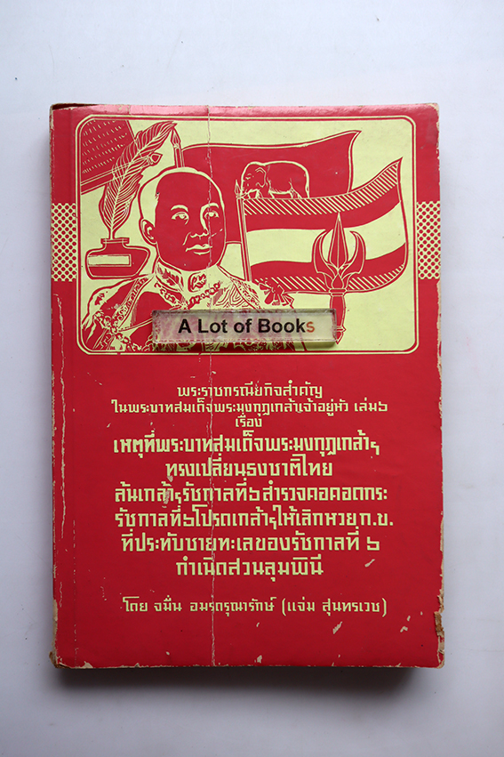 พระราชกรณียกิจสำคัญในพระบาทสมเด็จพระมงกุฏเกล้าเจ้าอยู่หัว เล่ม 6