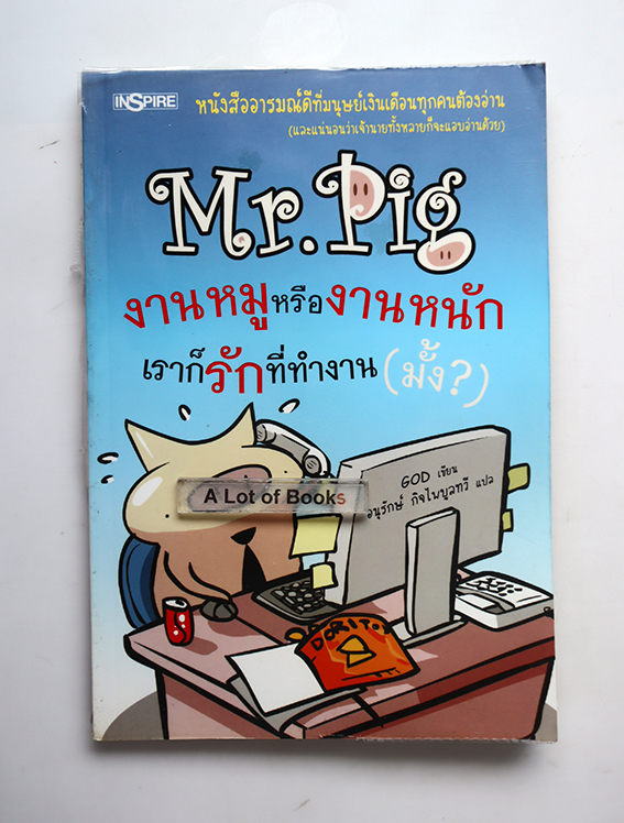 Mr.Pig งานหมูหรืองานหนัก เราก็รักที่ทำงาน(มั๊ง)