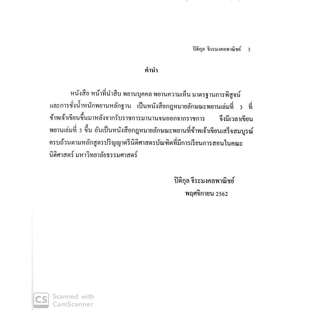 หน้าที่นำสืบ พยานบุคคล พยานความเห็น มาตรฐานการพิสูจน์และการชั่งน้ำหนักพยานหลักฐาน (ปิติกุล จีระมงคลพาณิชย์)