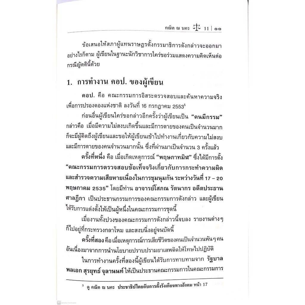 วิพากษ์ นักกฎหมายไทย (ศ.ดร.คณิต ณ นคร)
