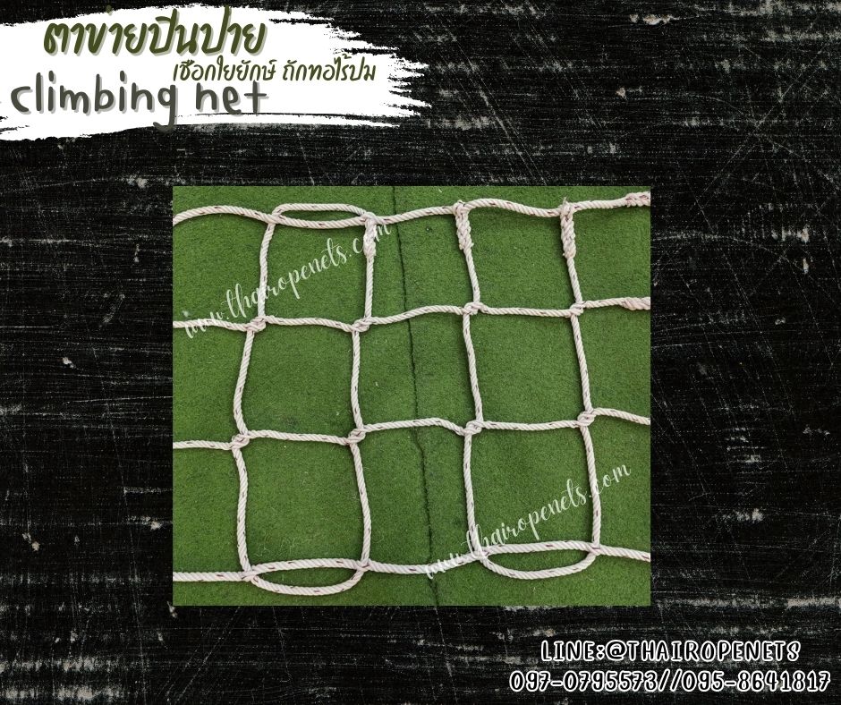 ตาข่ายปีนป่ายเชือกใยยักษ์ ถักทอไร้ปม Climbing net เชือกหนา 18 มิล ช่องตา 30x30 cm.ตาข่ายปีนป่ายค่ายลูกเสือ ตาข่ายสวนสนุก รับทำตามขนาดที่ต้องการ