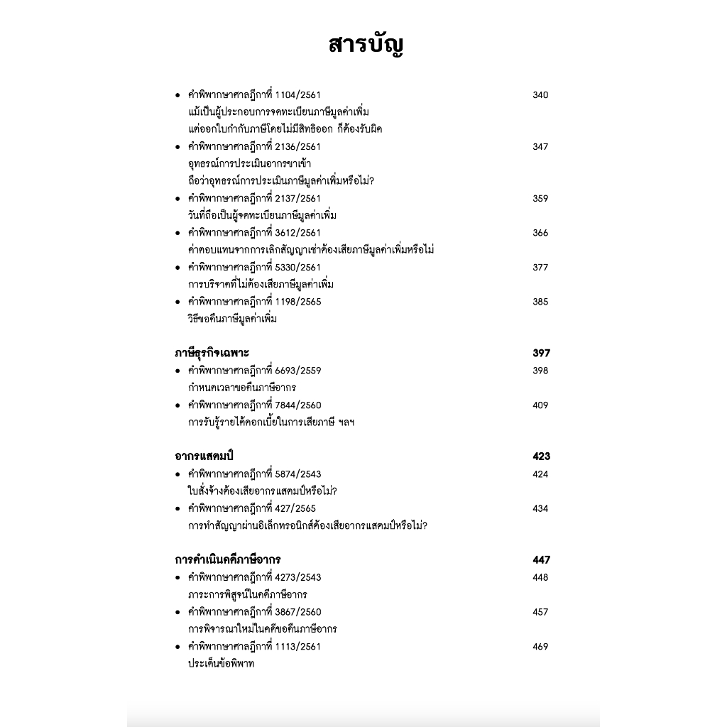 (ห่อปก) รวมคำพิพากษาศาลฎีกาและหมายเหตุ คดีภาษีอากร / ศ.ชัยสิทธิ์ ตราชูธรรม