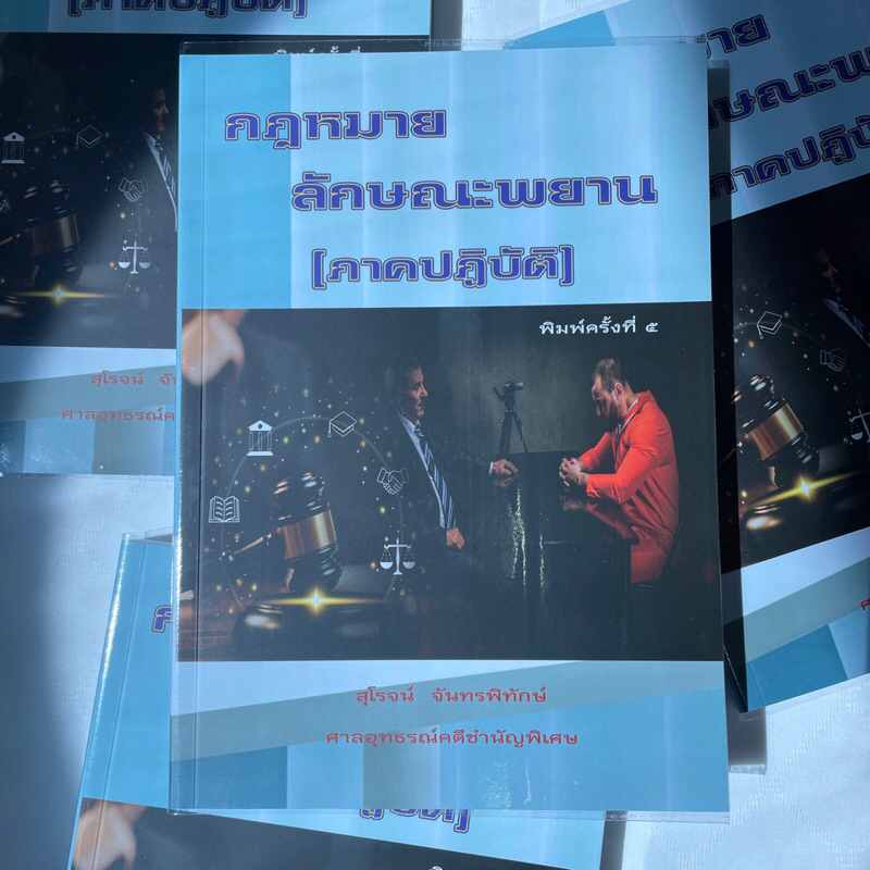 กฎหมายลักษณะพยาน (ภาคปฎิบัติ) /ผู้เขียน: สุโรจน์ จันทรพิทักษ์ /ปีที่พิมพ์ : มกราคม 2567 (ครั้งที่ 5)