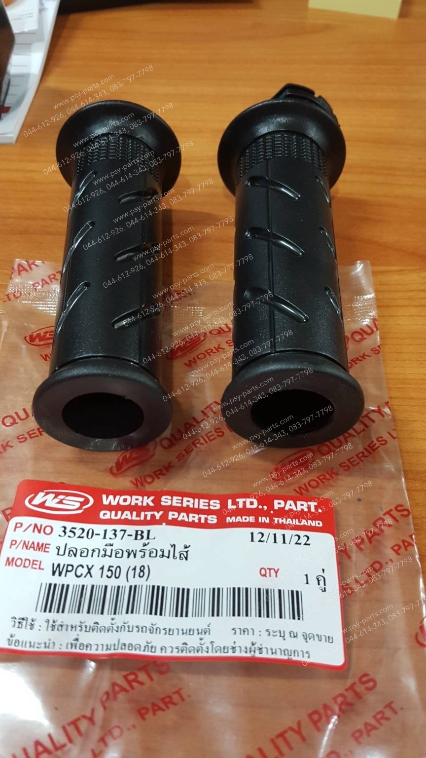 ปลอกมือชุด (พร้อมไส้) PCX 150/18 (สีดำ)