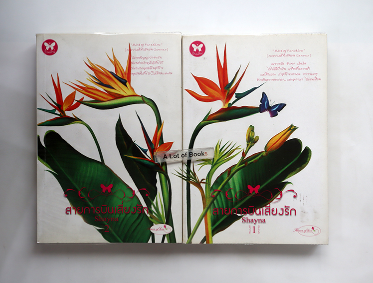 สายการบินเสี่ยงรัก ( 2 เล่มจบ )