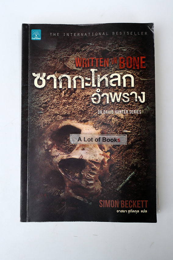 ซากกะโหลกอำพราง