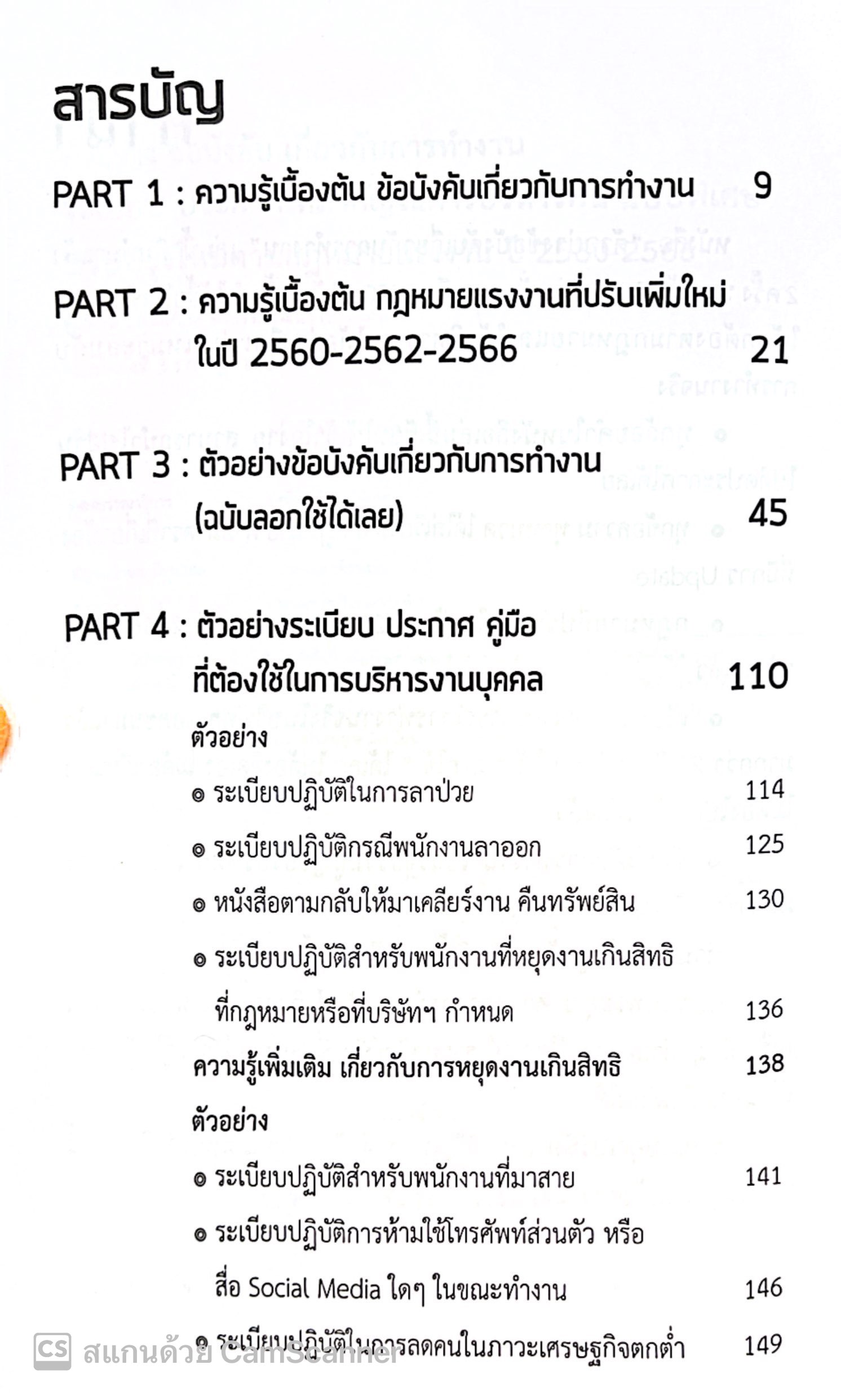 ตัวอย่างข้อบังคับเกี่ยวกับการทำงาน ระเบียบ ประกาศ ที่สำคัญ ในการบริหารคน (สิทธิศักดิ์ ศรีธรรมวัฒนา)