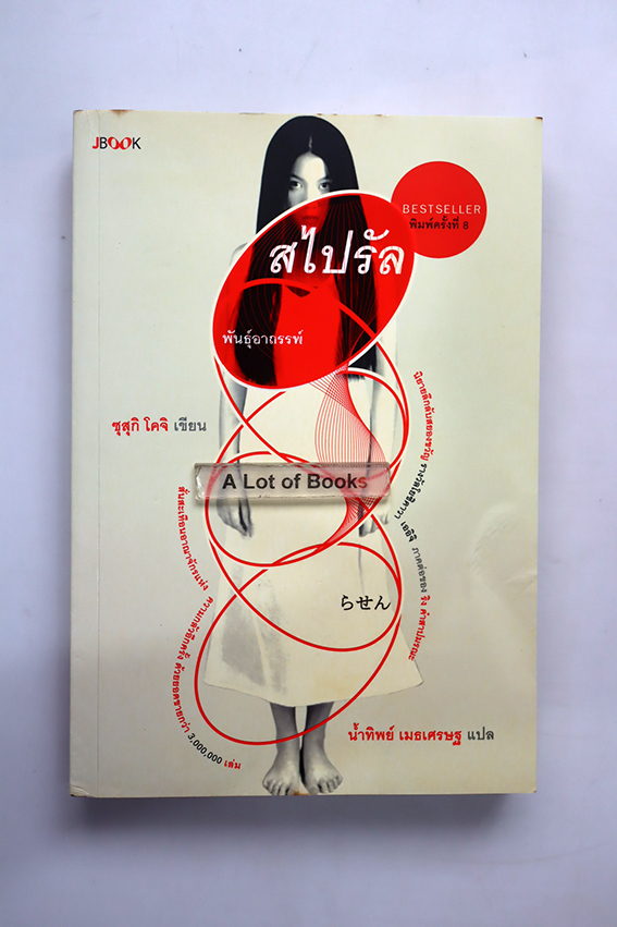 สไปรัล พันธุ์อาถรรพ์