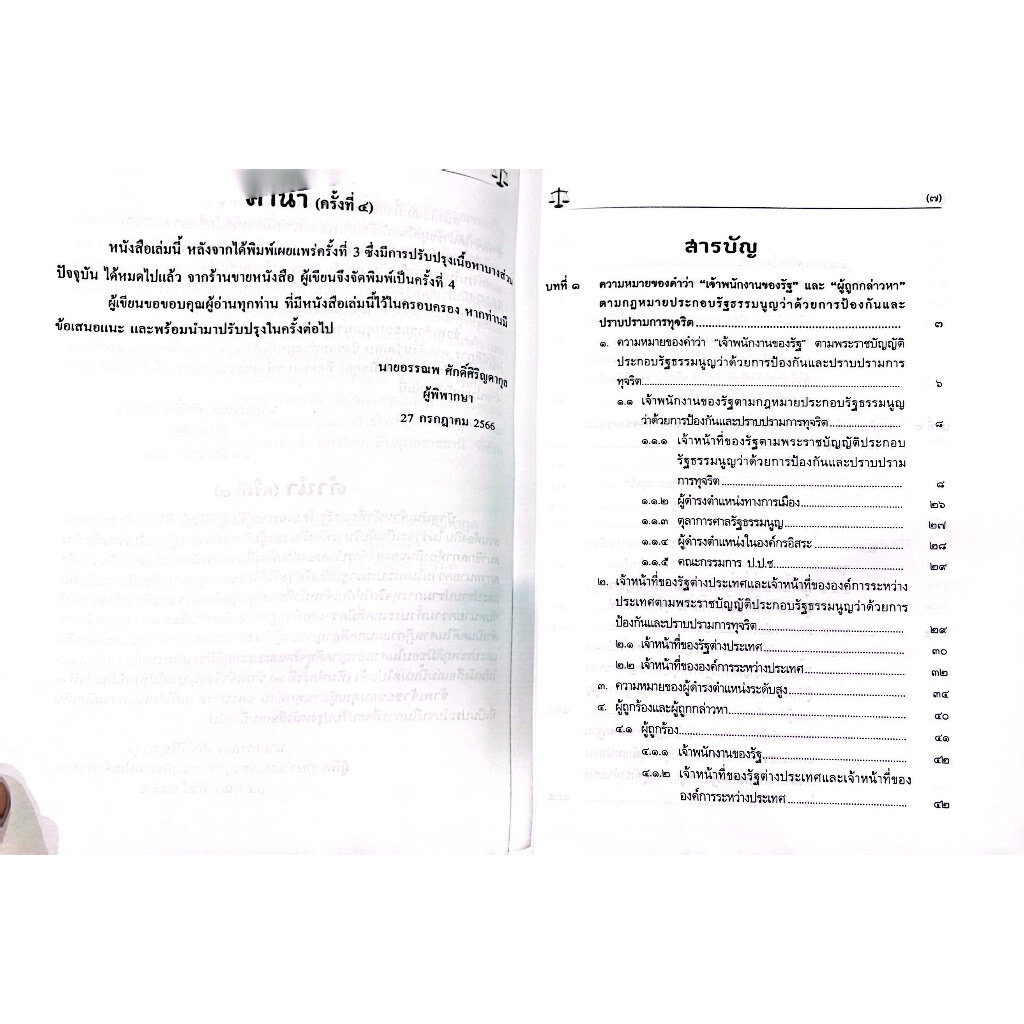 (ห่อปก)การไต่สวนและชี้มูล โดยคณะกรรมการ ป.ป.ช./อรรณพ ศักดิ์ศิริญดากุล/ปีที่พิมพ์ : กรกฎาคม 2566 (ครั้งที่ 4)
