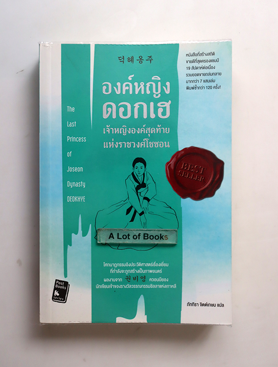 องค์หญิงดอกเฮ เจ้าหญิงองค์สุดท้ายแห่งราชวงศ์โชซอน