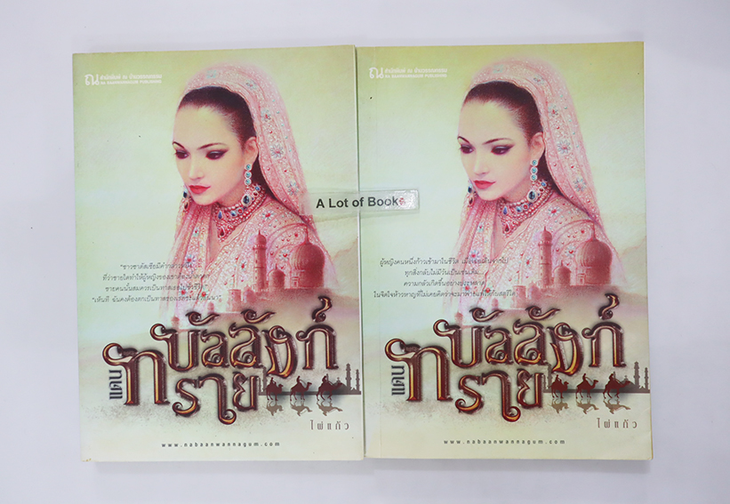 บัลลังก์แดนทราย ( 2 เล่มจบ )