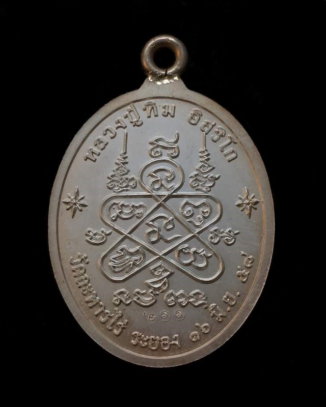 เหรียญห่วงเชื่อม (ย้อนยุค) รุ่นภาวนา หลวงปู่ทิม วัดละหารไร จัดสร้างปี ๒๕๕๘ เนื้อเงิน ลงยาสีน้ำเงินจีวรเหลือง หมายเลข ๒๑๑