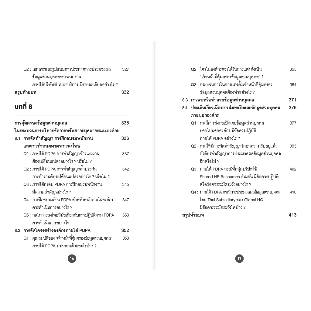 (ห่อปก) PDPA for HR จากกฎหมายสู่การปฏิบัติ / รับขวัญ ชลดำรงค์กุล