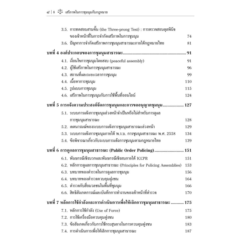 เสรีภาพในการชุมนุมกับกฎหมาย / โดย : ดร. พัชร์ นิยมศิลป / ปีที่พิมพ์ : มกราคม 2567 (ครั้งที่ 1)