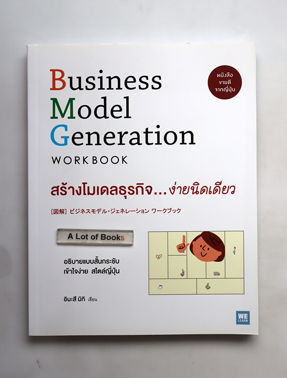 สร้างโมเดลธุรกิจ ง่ายนิดเดียว