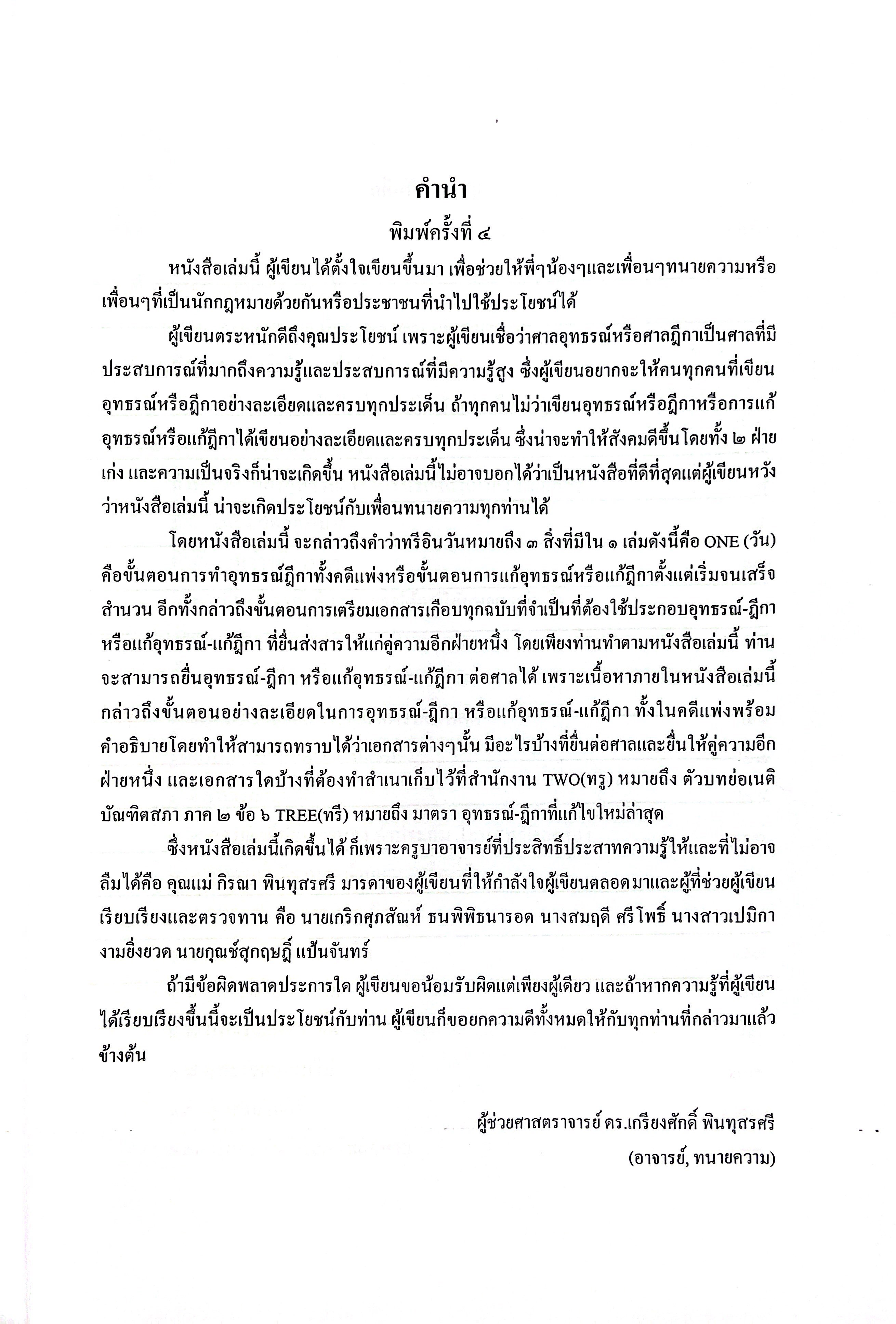 (ห่อปก) อุทธรณ์-ฎีกา คดีแพ่ง ภาคปฏิบัติ THREE IN ONE (ผศ.ดร.เกรียงศักดิ์ พินทุสรศรี)