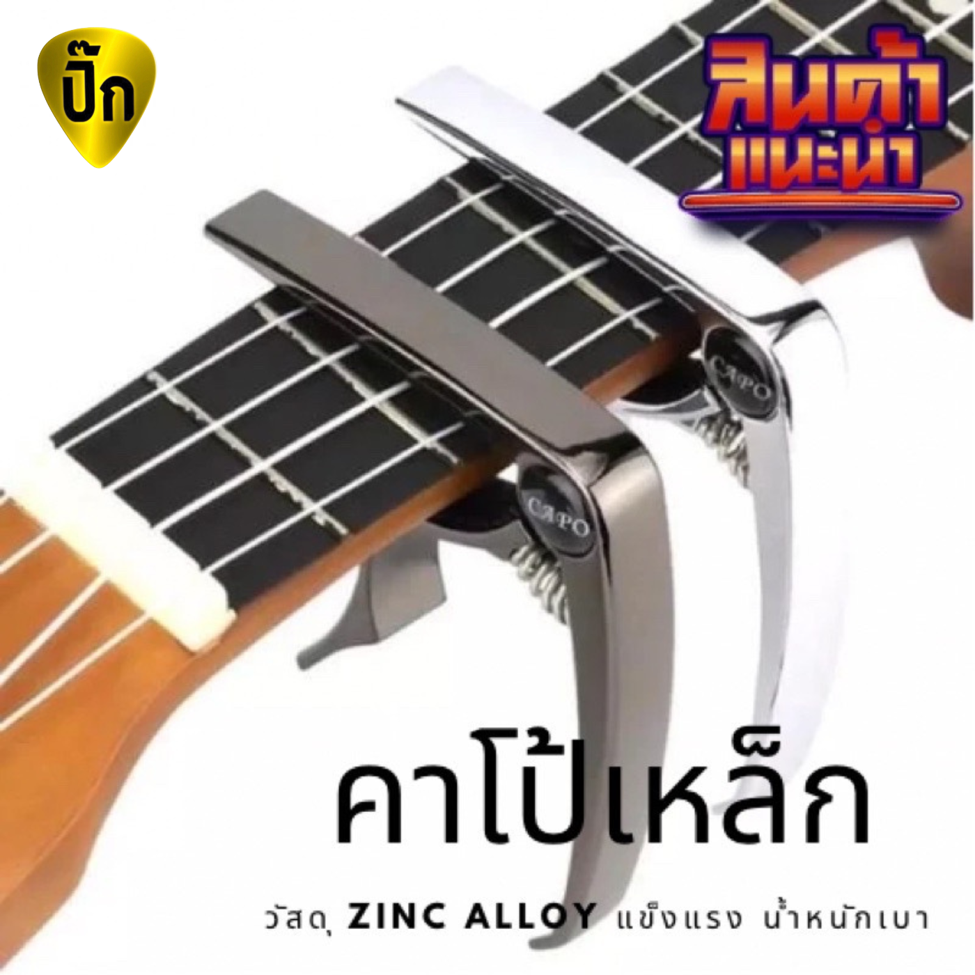 คาโป้ Capo โลหะ Zinc Alloy เงางาม กีต้าร์คาโป้