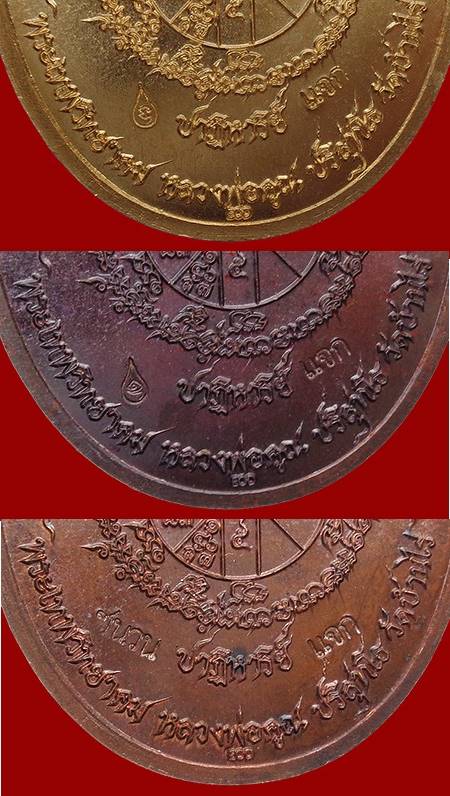 เหรียญรูปไข่ หลวงพ่อคูณ ปริสุทฺโธ วัดบ้านไร่ พิมพ์ครึ่งองค์ รุ่นปาฏิหาริย์ EOD ปี ๒๕๕๖ ชุดเหรียญแจกคณะกรรมการ สมนาคุณ ศูนย์กระจายบุญ เหรียญกรรมการ หน้ากากเงิน ๓ เหรียญ เนื้อทองสัตตะ, ทองแดง และมหาชนวน หมายเลข ๓๗